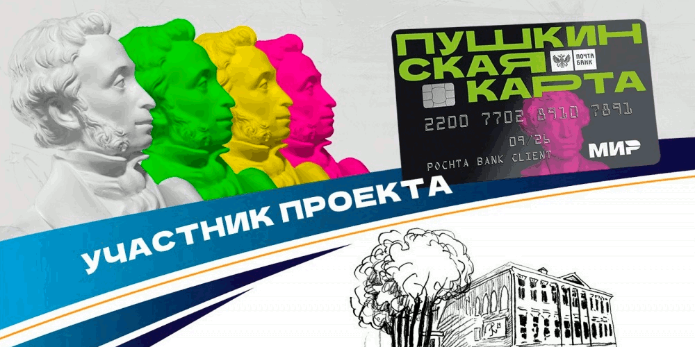 Участник Пушкинской Карты
