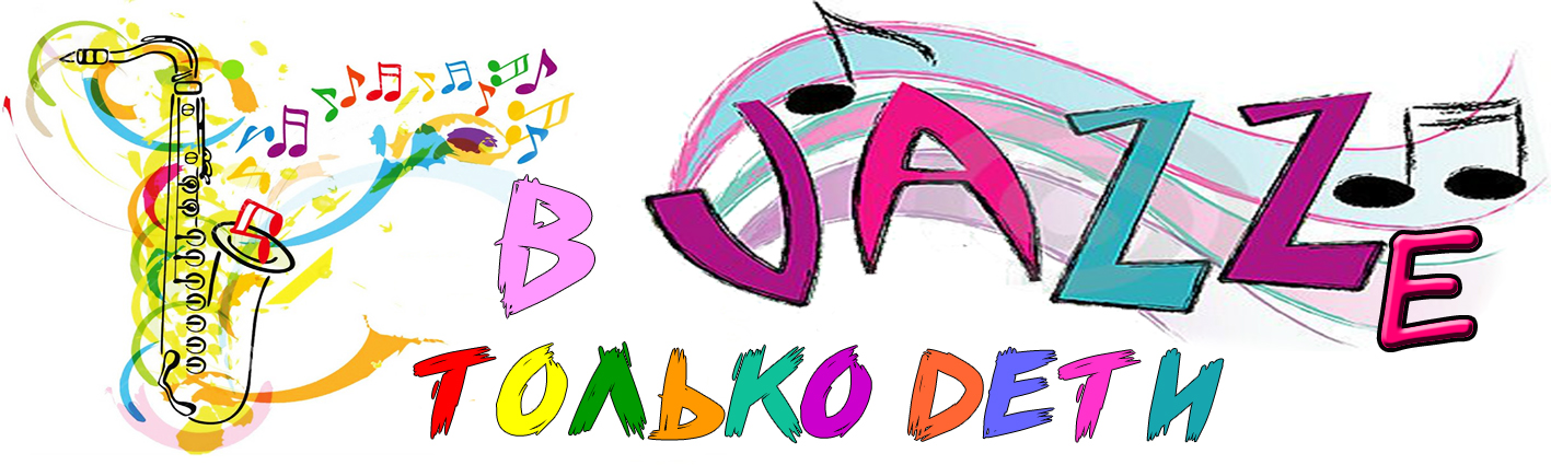 В джазе только дети 2018